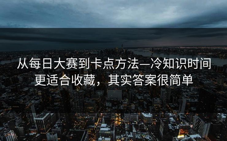 从每日大赛到卡点方法—冷知识时间更适合收藏，其实答案很简单