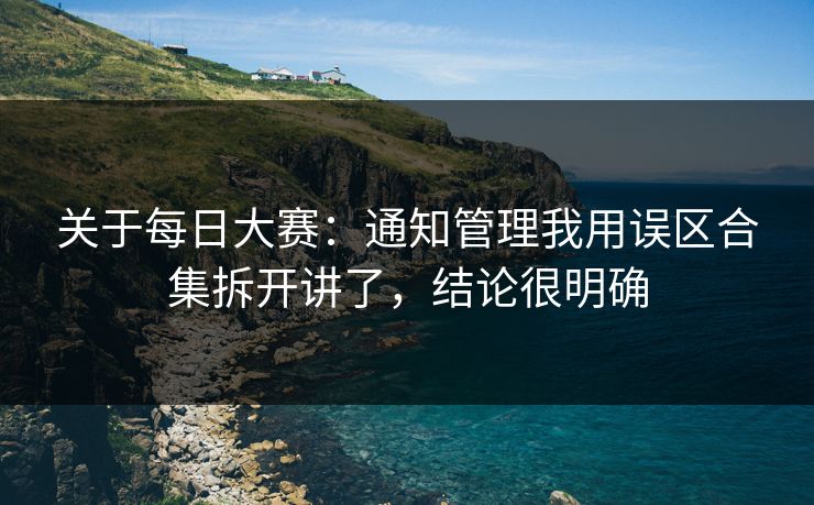 关于每日大赛：通知管理我用误区合集拆开讲了，结论很明确