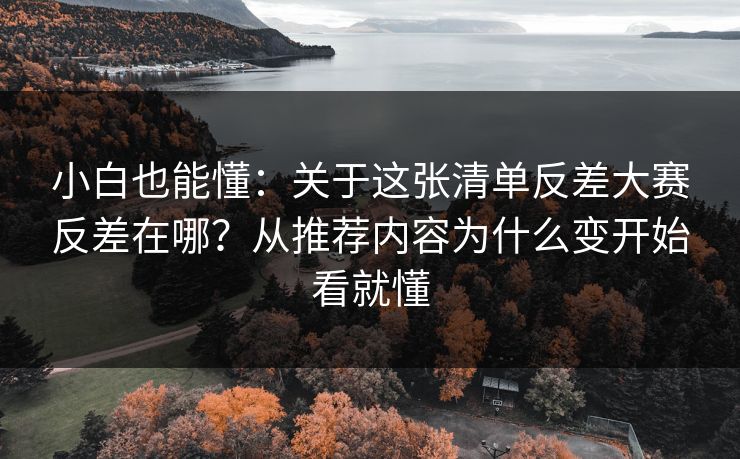 小白也能懂：关于这张清单反差大赛反差在哪？从推荐内容为什么变开始看就懂